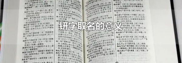 钘字取名的意义