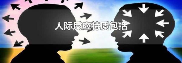 人际反应特质包括