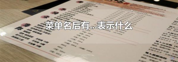 菜单名后有...表示什么