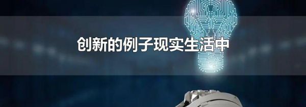 创新的例子现实生活中