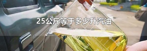 25公斤等于多少升汽油
