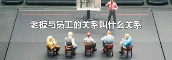 老板与员工的关系叫什么关系