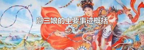 扈三娘的主要事迹概括