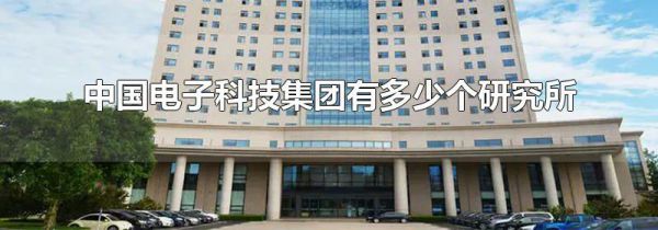 中国电子科技集团有多少个研究所