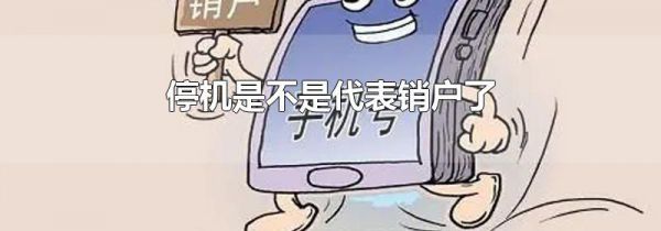 停机是不是代表销户了