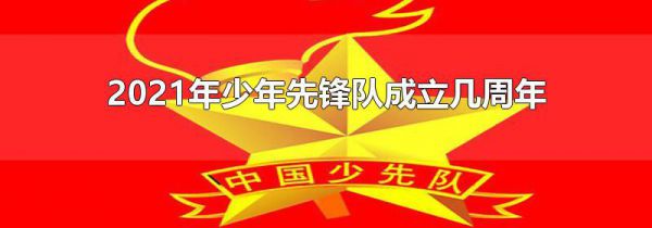 2021年少年先锋队成立几周年