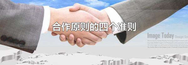 合作原则的四个准则