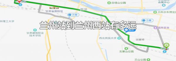 兰州站到兰州西站有多远