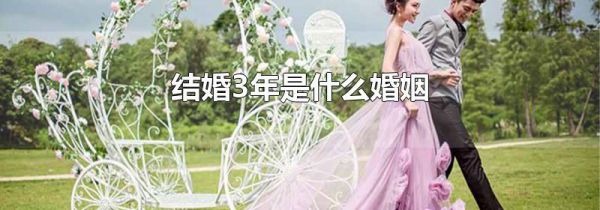 结婚3年是什么婚姻