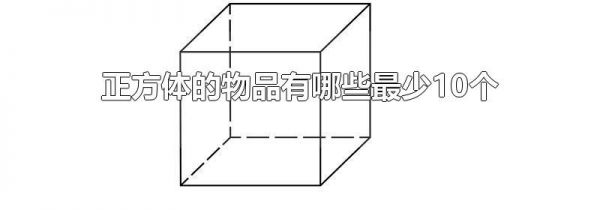 正方体的物品有哪些最少10个