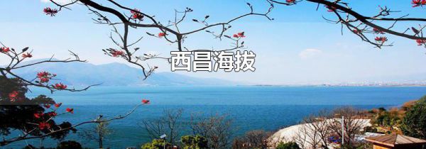 西昌海拔