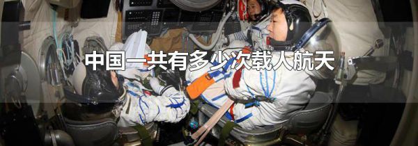 中国一共有多少次载人航天