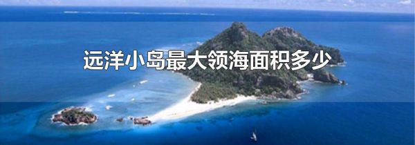 远洋小岛最大领海面积多少