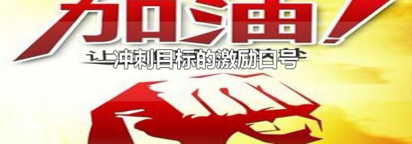 冲刺目标的激励口号