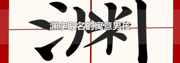 渊字取名的寓意男孩