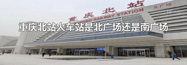 重庆北站火车站是北广场还是南广场