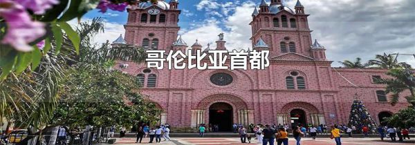 哥伦比亚首都