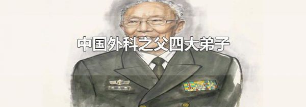 中国外科之父四大弟子