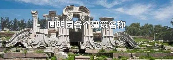 圆明园各个建筑名称