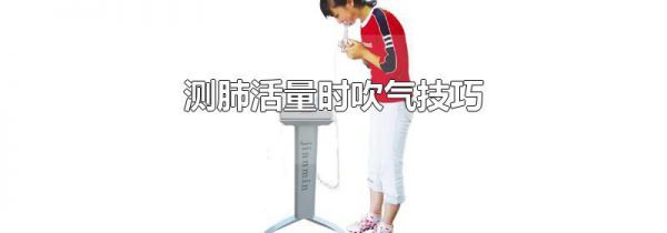 测肺活量时吹气技巧