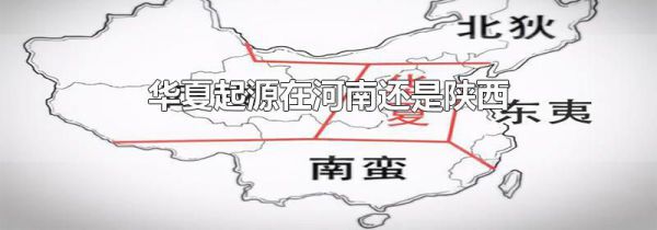 华夏起源在河南还是陕西