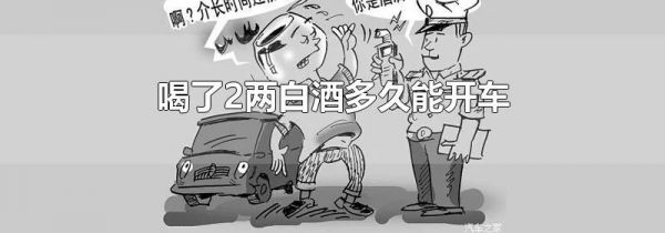 喝了2两白酒多久能开车