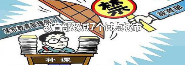 教育部双减7个试点城市
