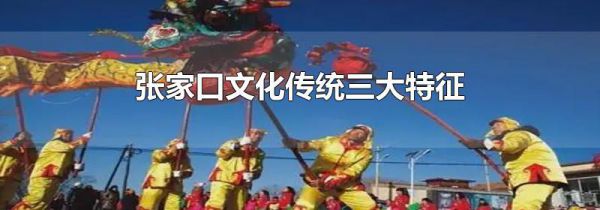 张家口文化传统三大特征