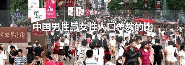 中国男性与女性人口总数的比