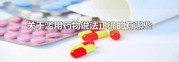 关于滥用药物说法正确的有哪些