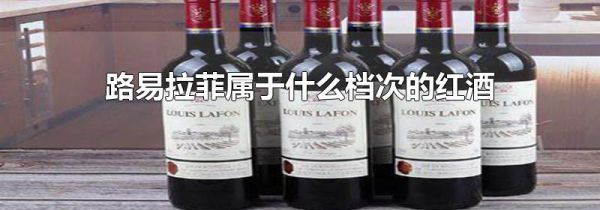 路易拉菲属于什么档次的红酒
