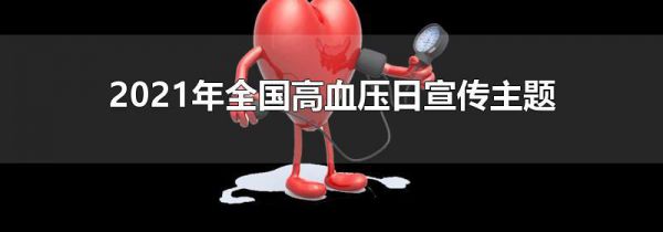 2021年全国高血压日宣传主题