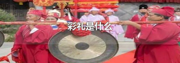 彩礼是什么