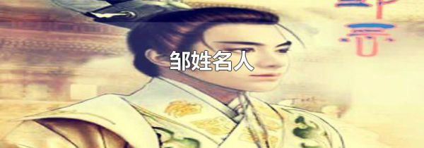 邹姓名人
