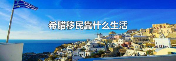 希腊移民靠什么生活