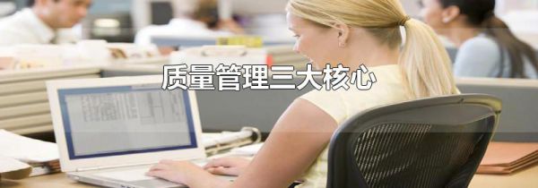 质量管理三大核心