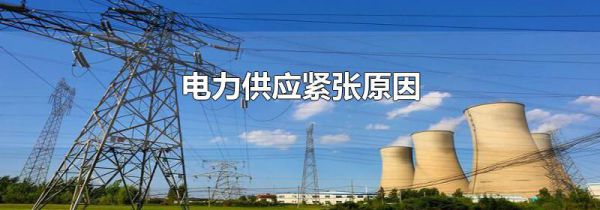 电力供应紧张原因