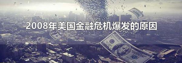 2008年美国金融危机爆发的原因