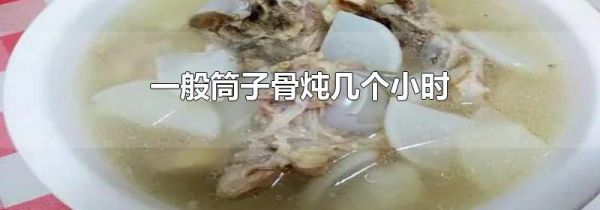 一般筒子骨炖几个小时