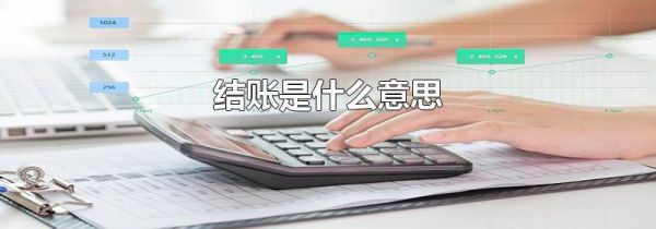 结账是什么意思