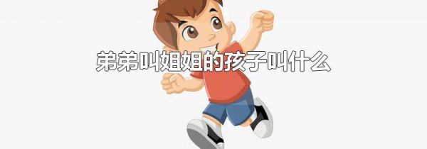 弟弟叫姐姐的孩子叫什么