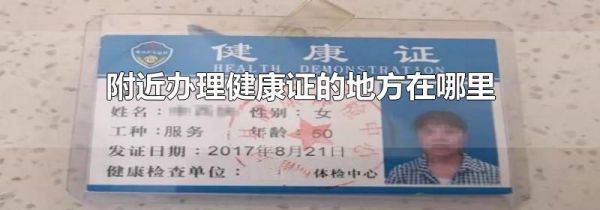 附近办理健康证的地方在哪里