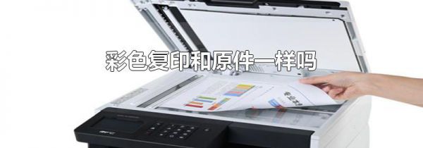 彩色复印和原件一样吗