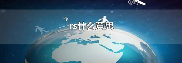 rs什么意思