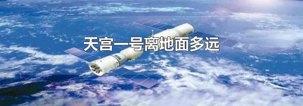 天宫一号离地面多远