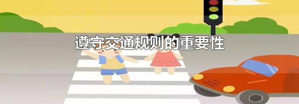 遵守交通规则的重要性