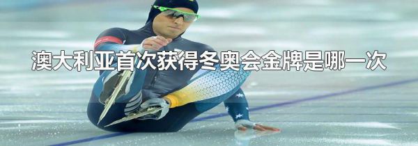 澳大利亚首次获得冬奥会金牌是哪一次