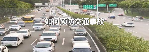 如何预防交通事故