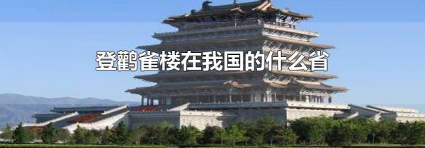 登鹳雀楼在我国的什么省