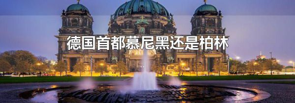 德国首都慕尼黑还是柏林